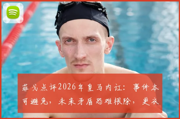 菲戈点评2026年皇马内讧：事件本可避免，未来矛盾恐难根除，更衣室管理难题何解？
