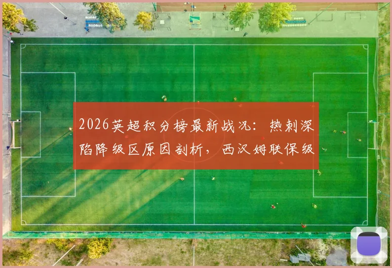 2026英超积分榜最新战况:热刺深陷降级区原因剖析,西汉姆联保级形势前瞻
