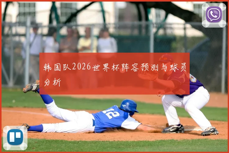 韩国队2026世界杯阵容预测与球员分析