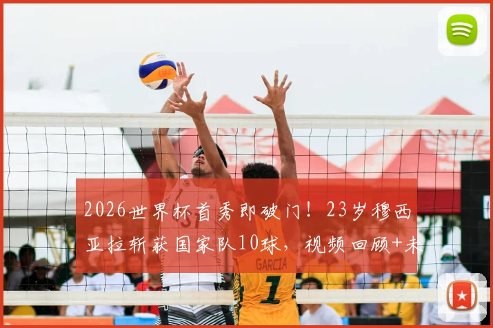 2026世界杯首秀即破门!23岁穆西亚拉斩获国家队10球,视频回顾+未来潜力全面分析,穆勒接班人浮现?